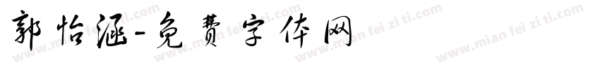 郭怡涵字体转换