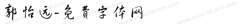 郭怡远字体转换