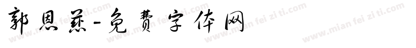 郭恩慈字体转换