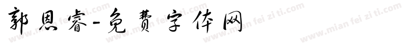 郭恩睿字体转换