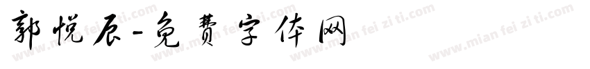 郭悦辰字体转换