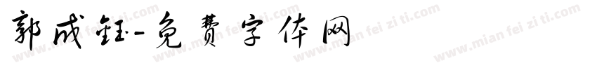 郭成钰字体转换