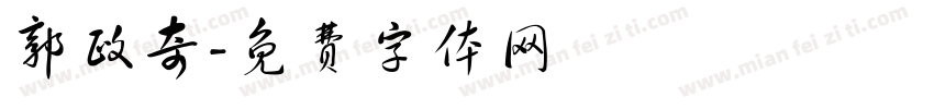 郭政奇字体转换