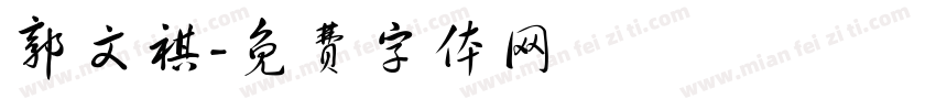 郭文祺字体转换