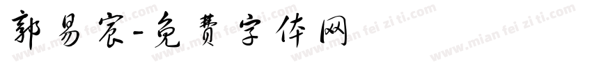 郭易宸字体转换