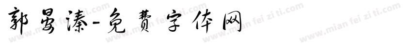 郭晏溱字体转换
