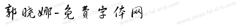 郭晓娜字体转换