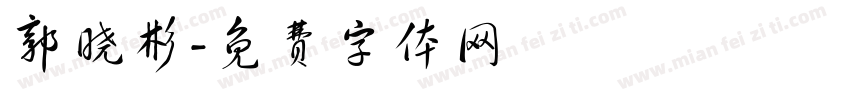 郭晓彬字体转换