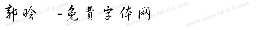 郭晗玥字体转换