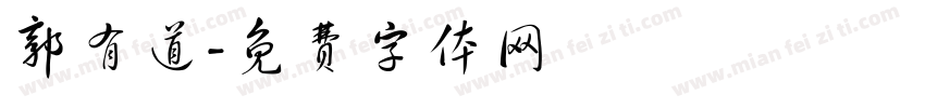 郭有道字体转换
