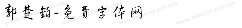 郭楚铂字体转换