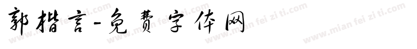 郭楷言字体转换