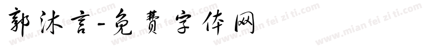 郭沐言字体转换