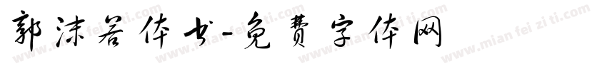 郭沫若体书字体转换