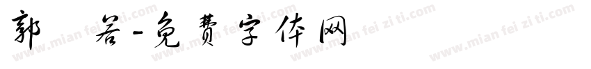 郭沬若字体转换