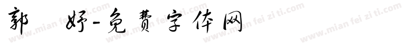 郭泇妤字体转换