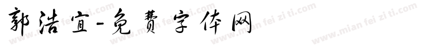 郭浩宜字体转换