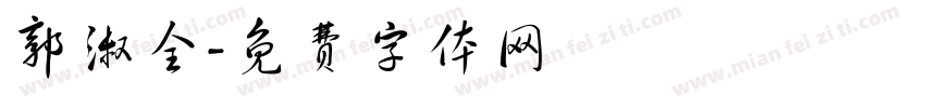 郭淑全字体转换