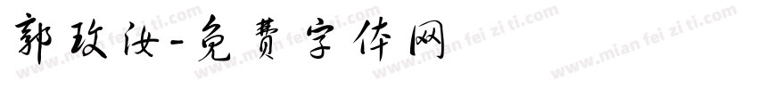 郭玟汝字体转换