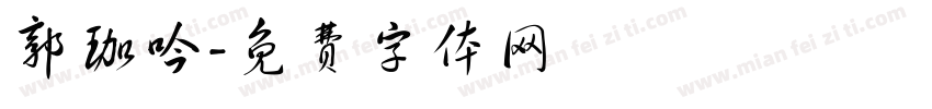 郭珈吟字体转换