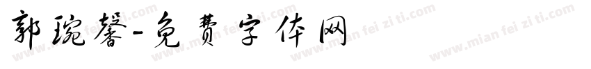郭琬馨字体转换