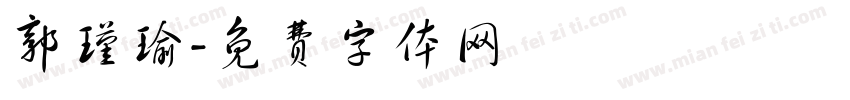 郭瑾瑜字体转换
