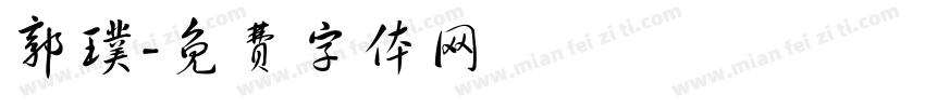 郭璞字体转换