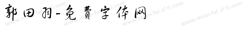 郭田羽字体转换