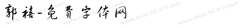 郭禧字体转换