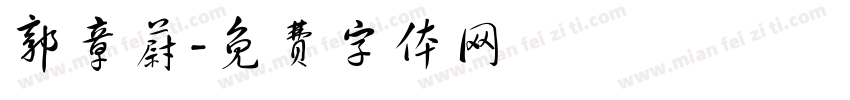 郭章蔚字体转换