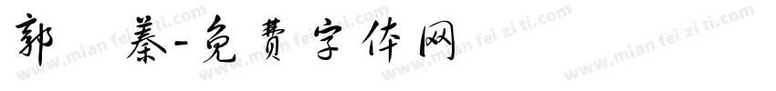 郭紜蓁字体转换