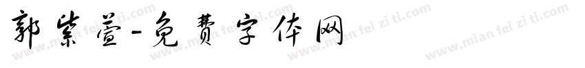 郭紫萱字体转换
