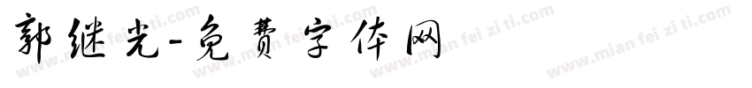 郭继光字体转换