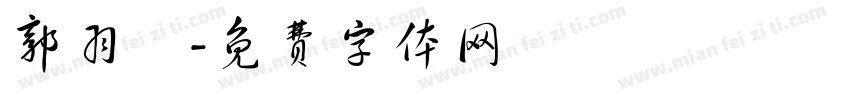 郭羽瑄字体转换