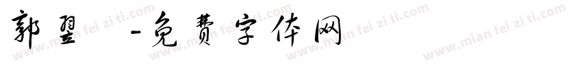 郭翌晧字体转换