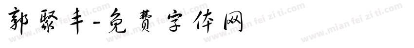 郭聚丰字体转换