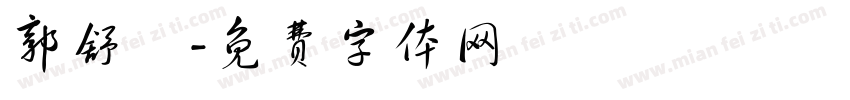 郭舒玥字体转换