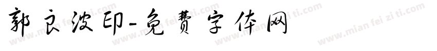 郭良波印字体转换