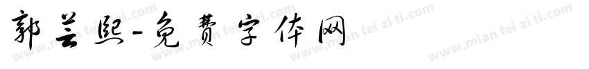 郭芸熙字体转换