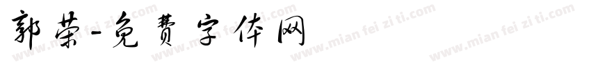 郭荣字体转换