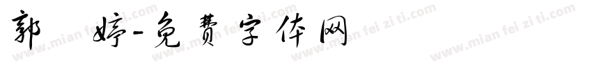 郭語婷字体转换