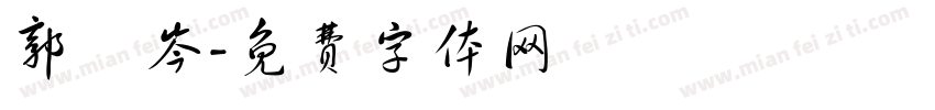 郭語岑字体转换
