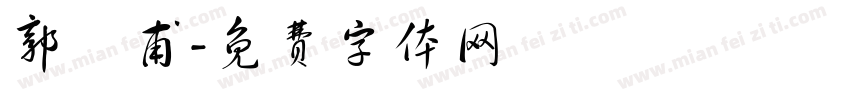 郭諺甫字体转换