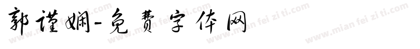 郭谨娴字体转换