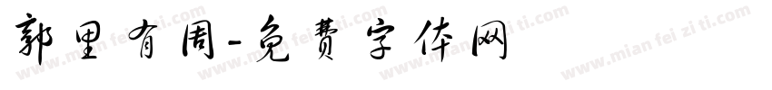 郭里有周字体转换