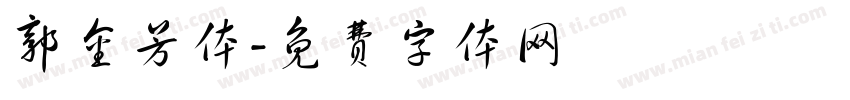 郭金芳体字体转换