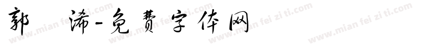 郭鋆浠字体转换