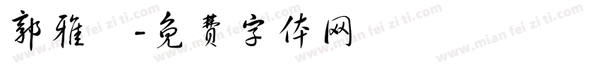 郭雅綾字体转换