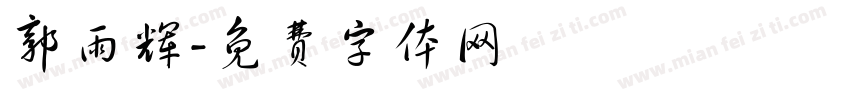 郭雨辉字体转换