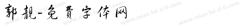 郭靓字体转换